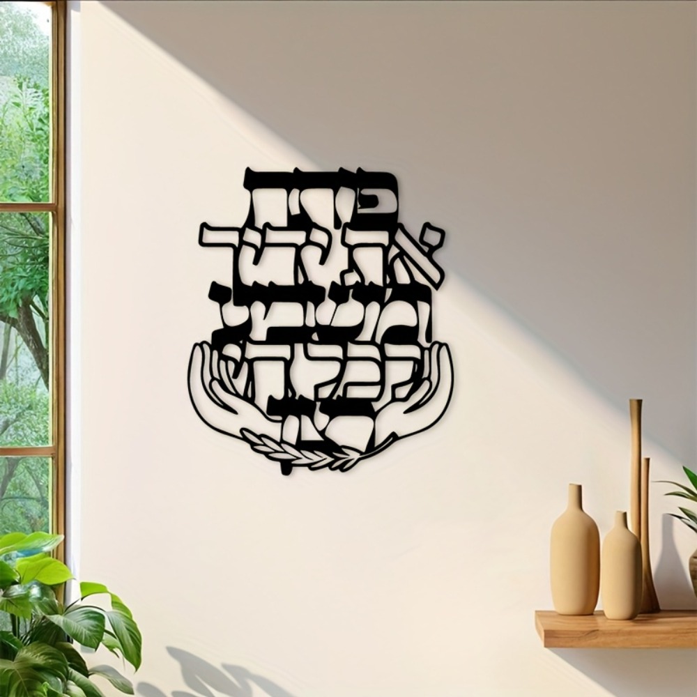 Home Decor Wall Art - CIFBUY Metalowa Tabliczka z Hebrajskim Błogosławieństwem,